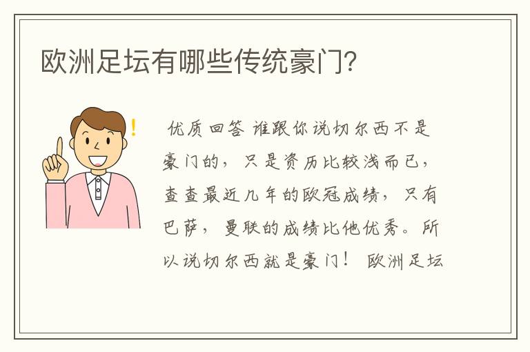 欧洲足坛有哪些传统豪门?