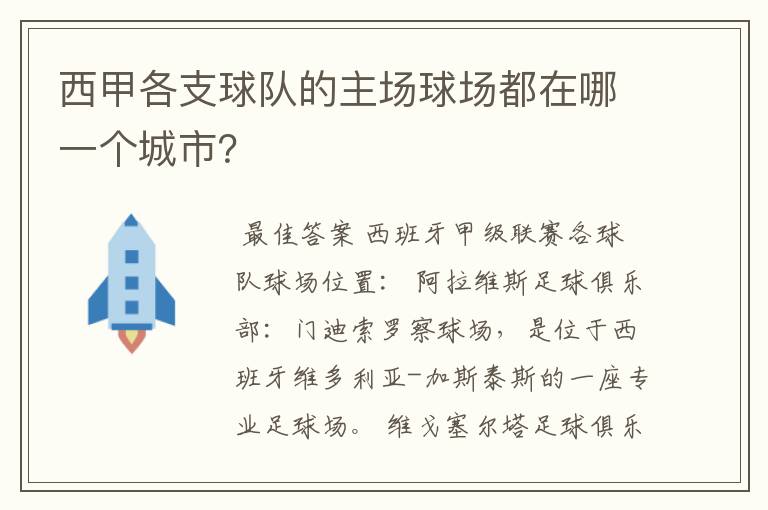 西甲各支球队的主场球场都在哪一个城市?
