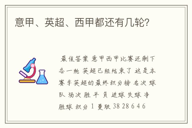 意甲、英超、西甲都还有几轮?