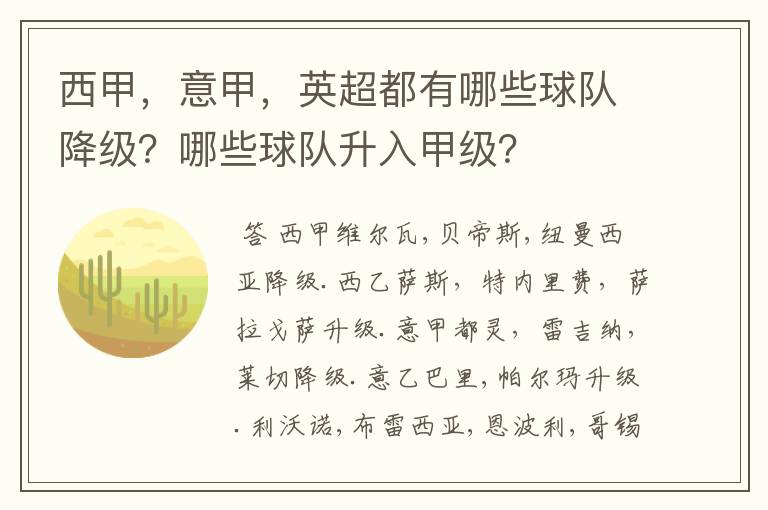 西甲,意甲,英超都有哪些球队降级?哪些球队升入甲级?