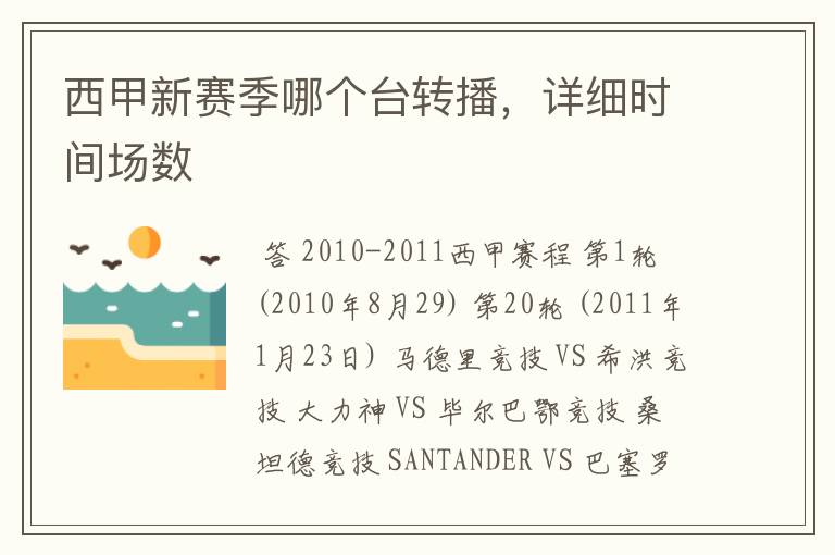 西甲新赛季哪个台转播,详细时间场数
