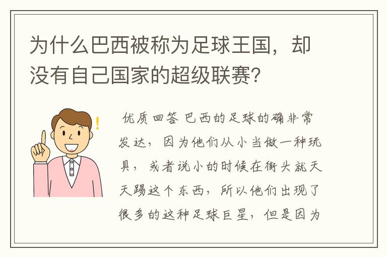 为什么巴西被称为足球王国,却没有自己国家的超级联赛?