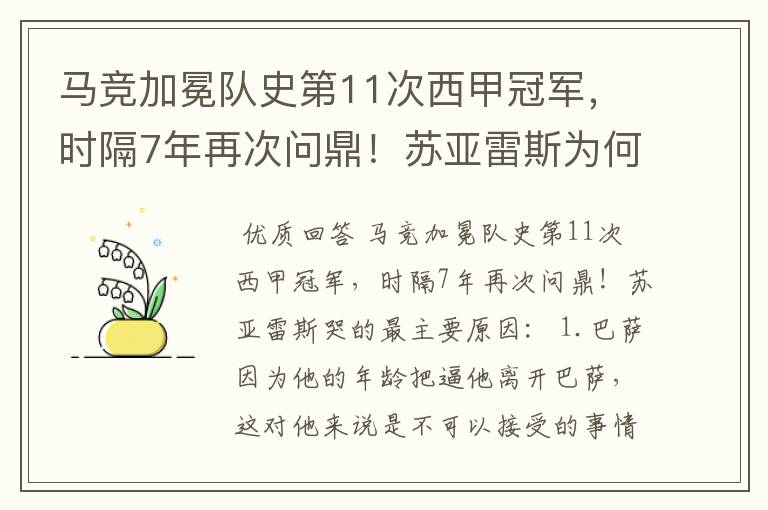 马竞加冕队史第11次西甲冠军,时隔7年再次问鼎!苏亚雷斯为何哭了?