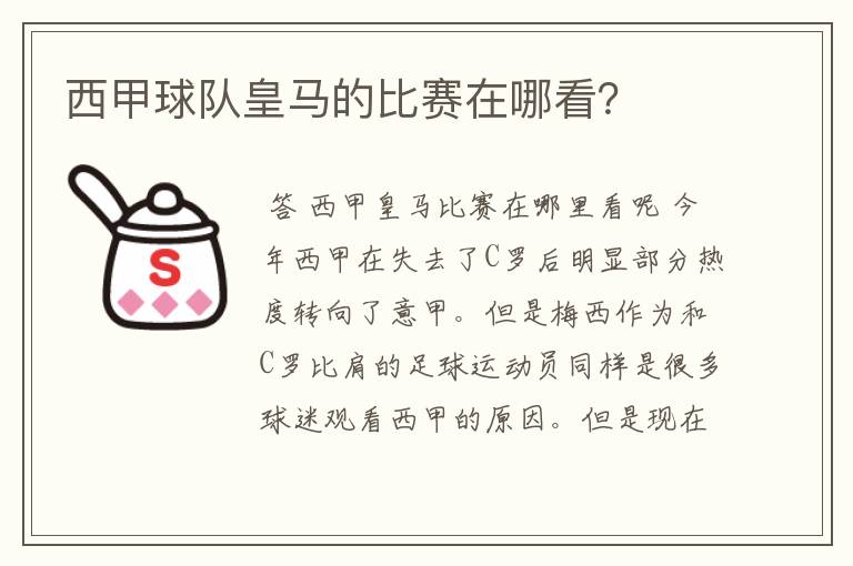 西甲球队皇马的比赛在哪看?