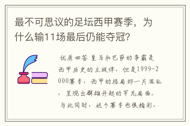 最不可思议的足坛西甲赛季,为什么输11场最后仍能夺冠?