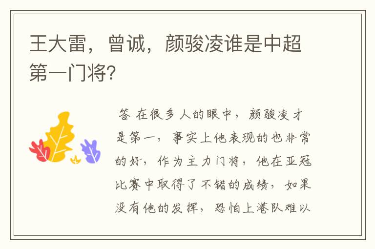 王大雷,曾诚,颜骏凌谁是中超第一门将?