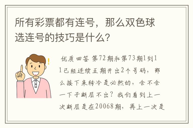 所有彩票都有连号，那么双色球选连号的技巧是什么？