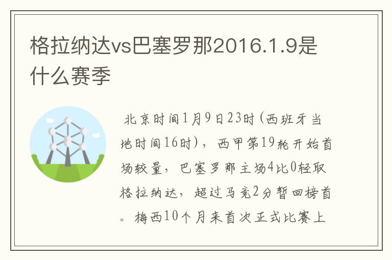 格拉纳达vs巴塞罗那2016.1.9是什么赛季