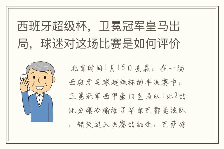 西班牙超级杯,卫冕冠军皇马出局,球迷对这场比赛是如何评价的?