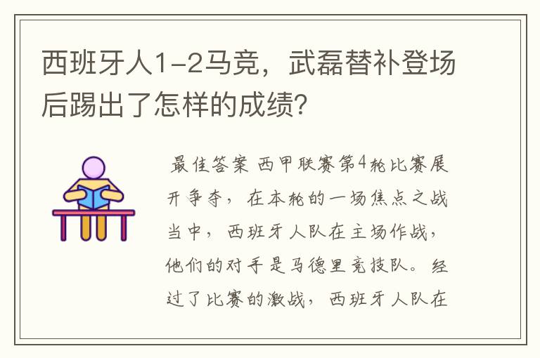 西班牙人1-2马竞,武磊替补登场后踢出了怎样的成绩?