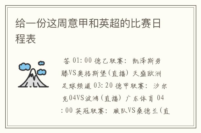给一份这周意甲和英超的比赛日程表