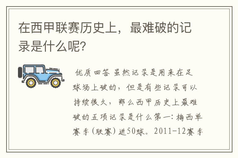 在西甲联赛历史上,最难破的记录是什么呢?