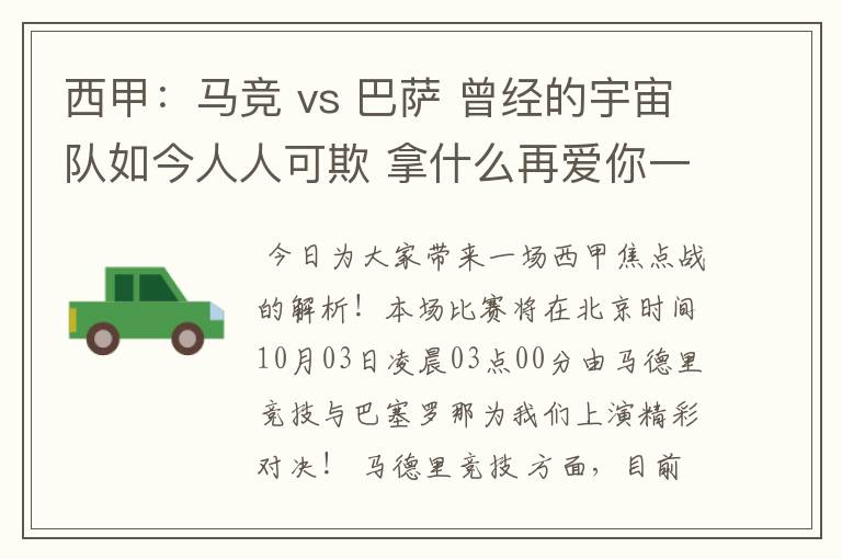 西甲:马竞 vs 巴萨 曾经的宇宙队如今人人可欺 拿什么再爱你一次?