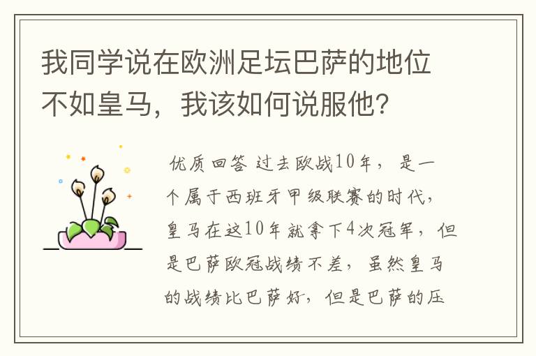 我同学说在欧洲足坛巴萨的地位不如皇马,我该如何说服他?