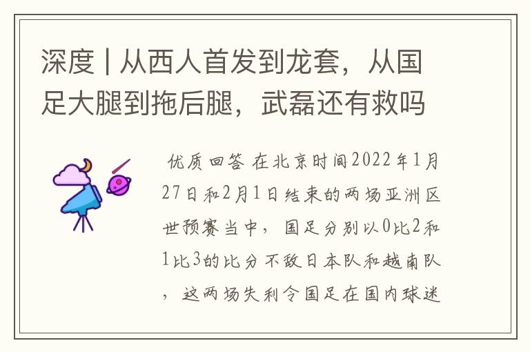 深度 | 从西人首发到龙套,从国足大腿到拖后腿,武磊还有救吗