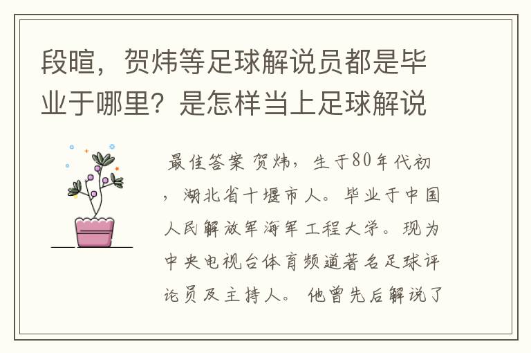 段暄,贺炜等足球解说员都是毕业于哪里?是怎样当上足球解说员的?