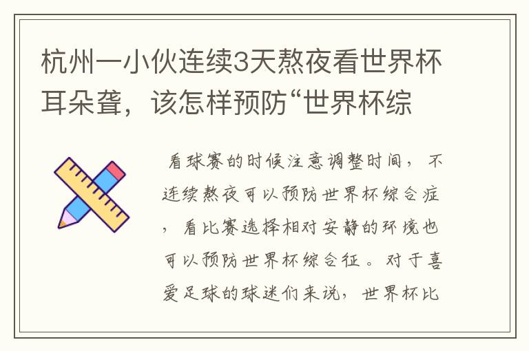 杭州一小伙连续3天熬夜看世界杯耳朵聋,该怎样预防“世界杯综合征”?