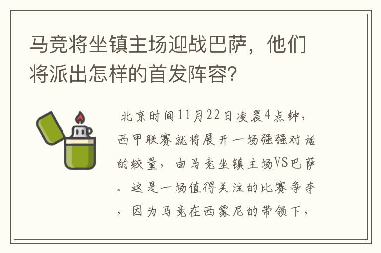 马竞将坐镇主场迎战巴萨,他们将派出怎样的首发阵容?