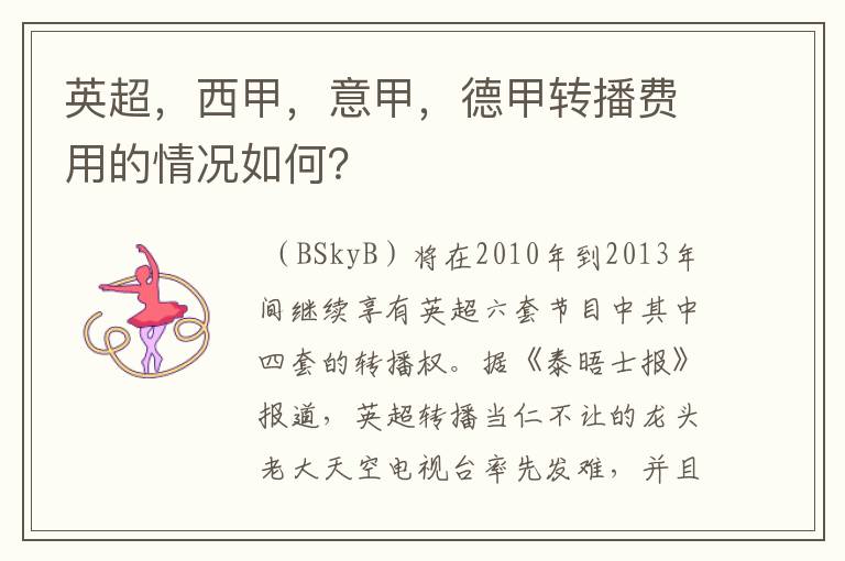 英超,西甲,意甲,德甲转播费用的情况如何?