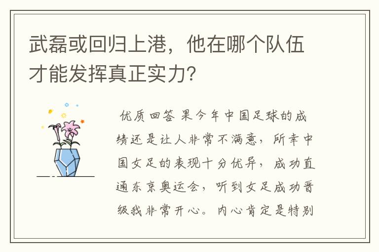 武磊或回归上港,他在哪个队伍才能发挥真正实力?