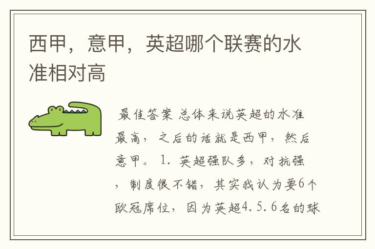 西甲，意甲，英超哪个联赛的水准相对高