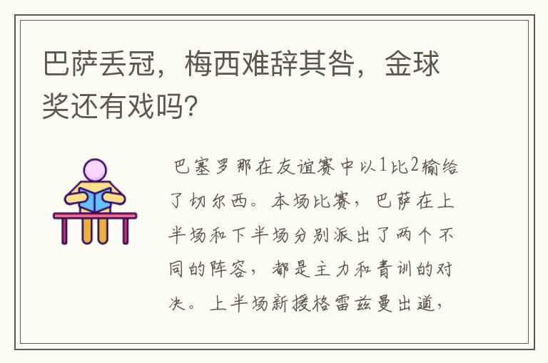 巴萨丢冠,梅西难辞其咎,金球奖还有戏吗?