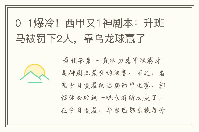 0-1爆冷!西甲又1神剧本:升班马被罚下2人,靠乌龙球赢了