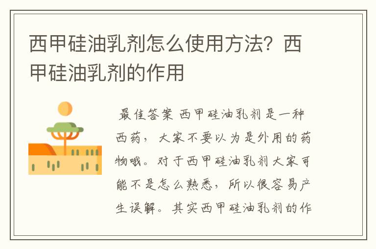 西甲硅油乳剂怎么使用方法?西甲硅油乳剂的作用