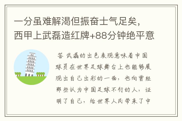 一分虽难解渴但振奋士气足矣,西甲上武磊造红牌+88分钟绝平意味着什么?