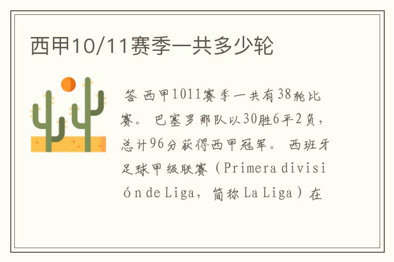西甲10/11赛季一共多少轮