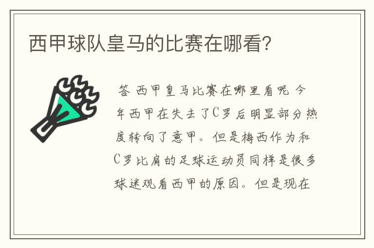 西甲球队皇马的比赛在哪看?