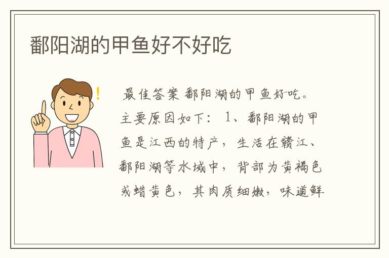 鄱阳湖的甲鱼好不好吃