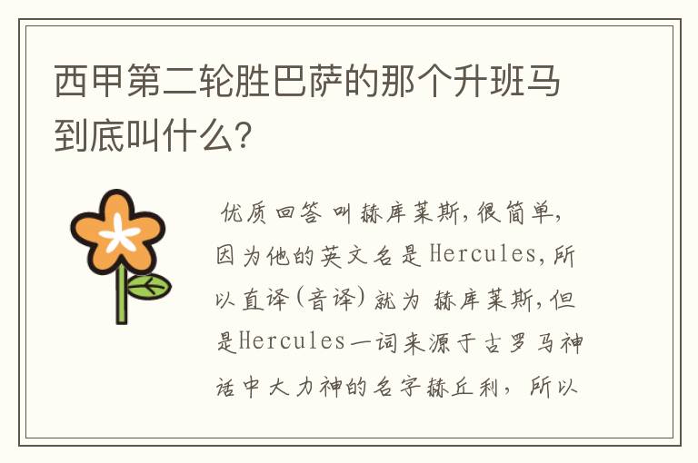 西甲第二轮胜巴萨的那个升班马到底叫什么?