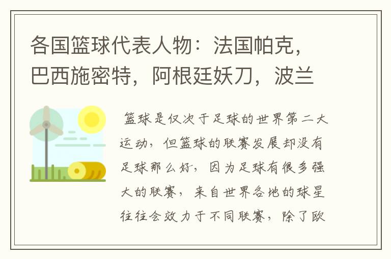 各国篮球代表人物:法国帕克,巴西施密特,阿根廷妖刀,波兰呢?