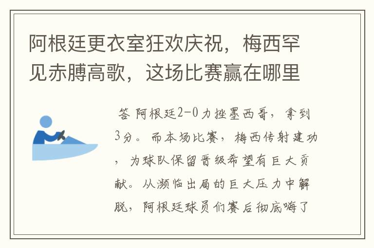 阿根廷更衣室狂欢庆祝,梅西罕见赤膊高歌,这场比赛赢在哪里?