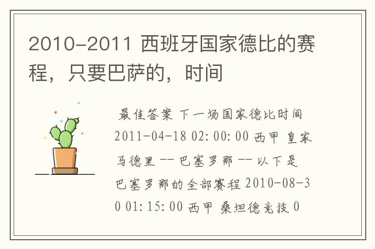 2010-2011 西班牙国家德比的赛程,只要巴萨的,时间