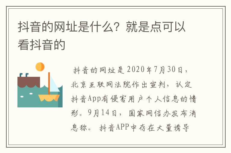 抖音的网址是什么?就是点可以看抖音的