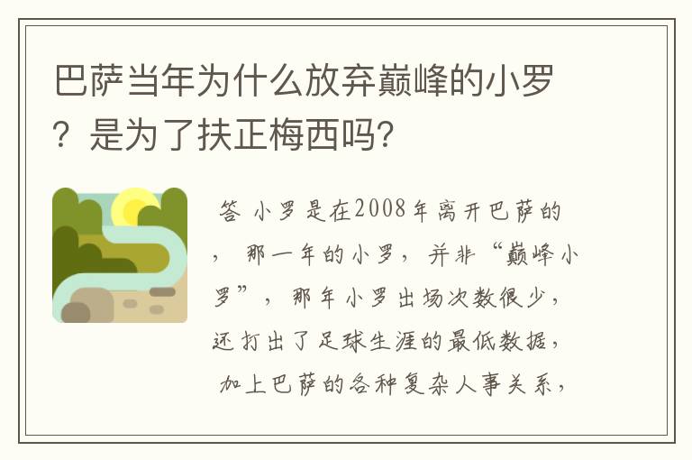 巴萨当年为什么放弃巅峰的小罗?是为了扶正梅西吗?