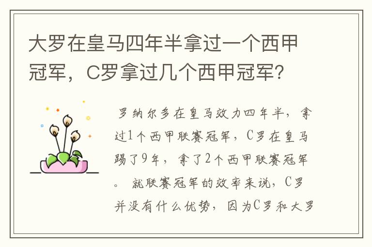 大罗在皇马四年半拿过一个西甲冠军,C罗拿过几个西甲冠军?