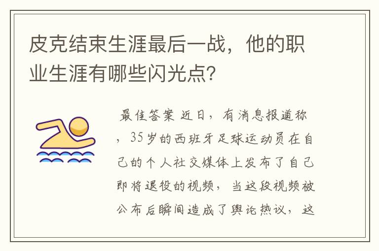 皮克结束生涯最后一战,他的职业生涯有哪些闪光点?