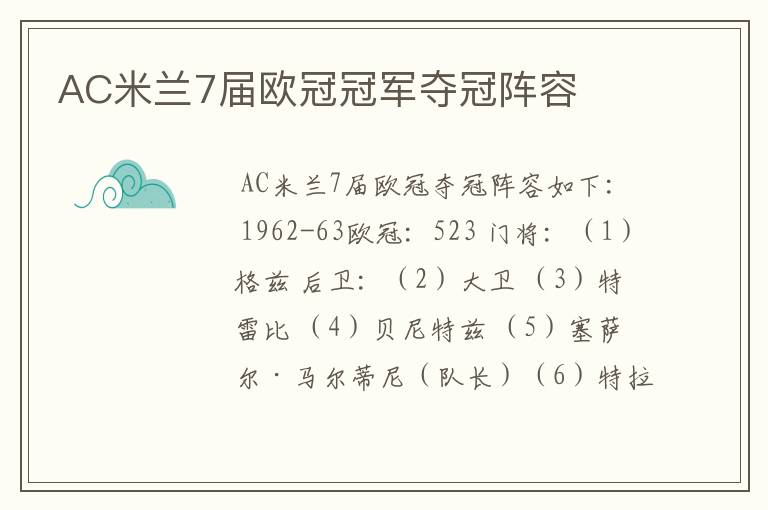 AC米兰7届欧冠冠军夺冠阵容