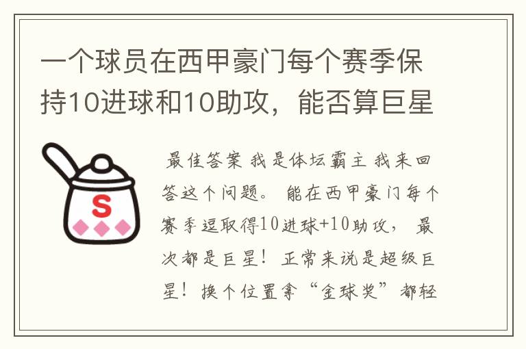 一个球员在西甲豪门每个赛季保持10进球和10助攻,能否算巨星?