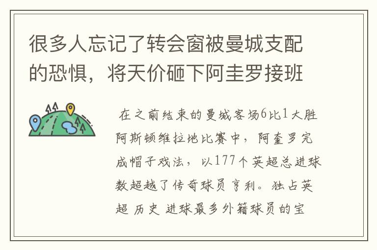 很多人忘记了转会窗被曼城支配的恐惧,将天价砸下阿圭罗接班人