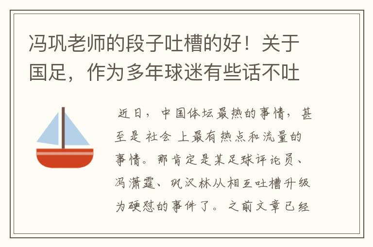 冯巩老师的段子吐槽的好!关于国足,作为多年球迷有些话不吐不快
