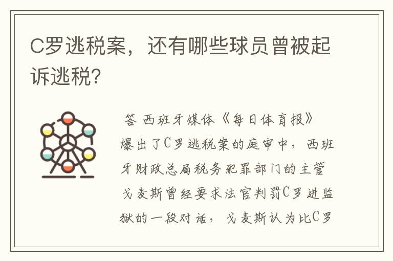 C罗逃税案,还有哪些球员曾被起诉逃税?