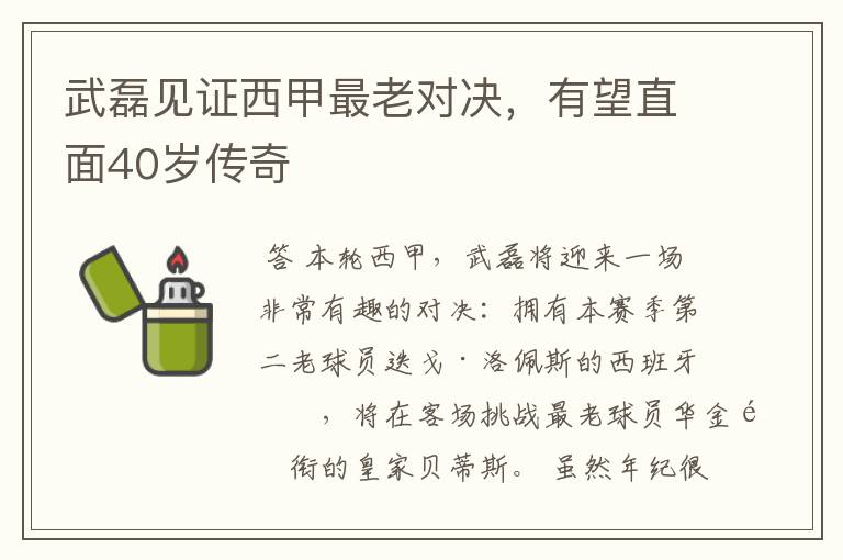 武磊见证西甲最老对决,有望直面40岁传奇