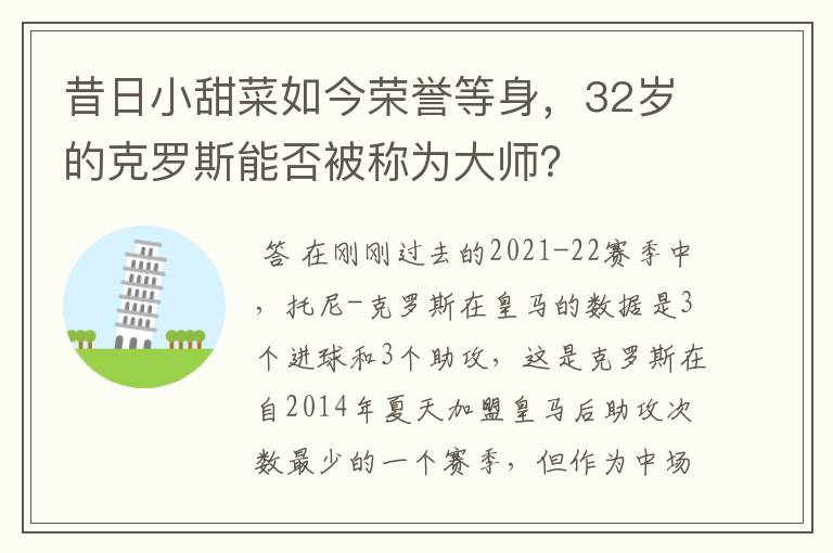 昔日小甜菜如今荣誉等身,32岁的克罗斯能否被称为大师?