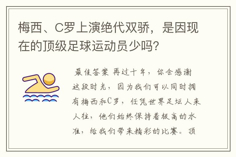 梅西、C罗上演绝代双骄,是因现在的顶级足球运动员少吗?