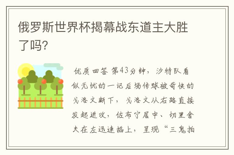俄罗斯世界杯揭幕战东道主大胜了吗?
