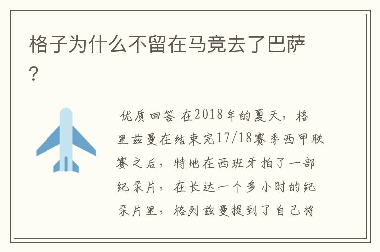 格子为什么不留在马竞去了巴萨?